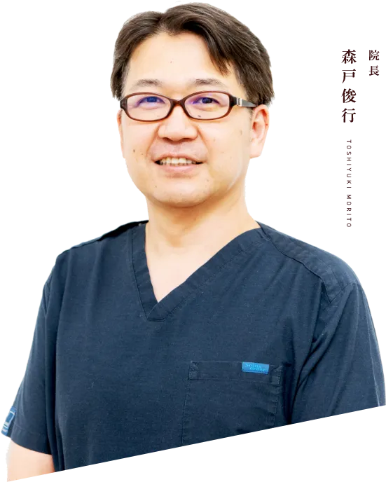院長森戸俊行 toshiyuki morito