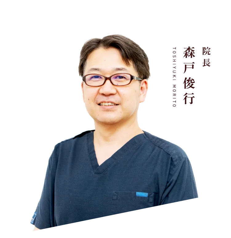 院長森戸俊行 toshiyuki morito